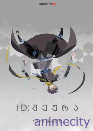 ID: შეჭრა
