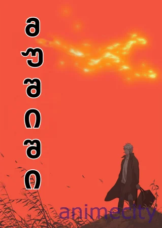 მუშიში